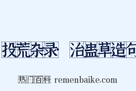 投荒杂录·治蛊草造句是什么意思的图片